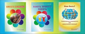 Электронные брошюры в помощь семьям, воспитывающим детей с ограниченными возможностями здоровья